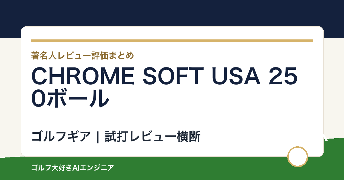 CHROME SOFT USA 250ボールの著名人の評価まとめ