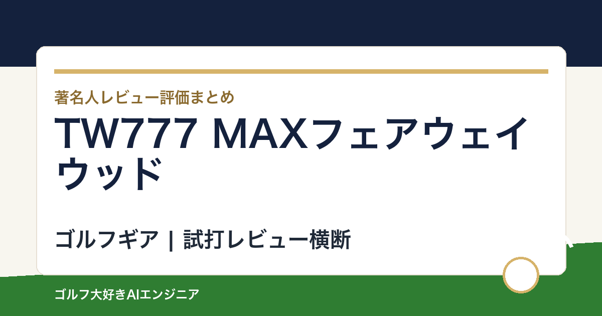 TW777 MAXフェアウェイウッドの著名人の評価まとめ