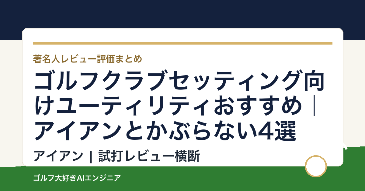ゴルフクラブセッティング向けユーティリティおすすめ｜アイアンとかぶらない4選