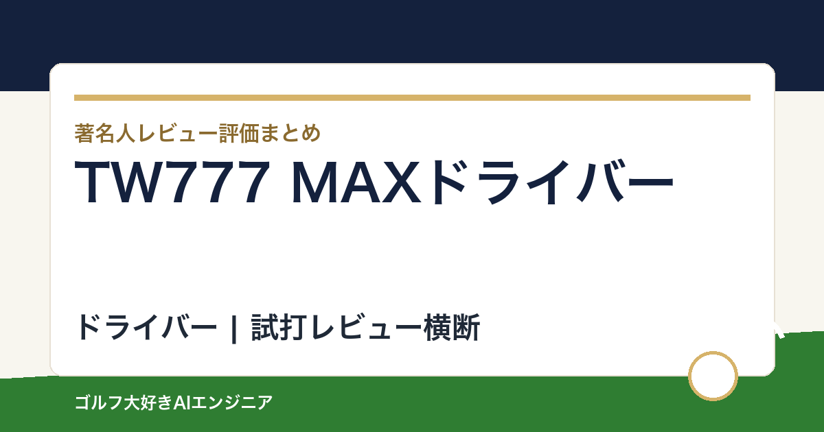 TW777 MAXドライバーの著名人の評価まとめ