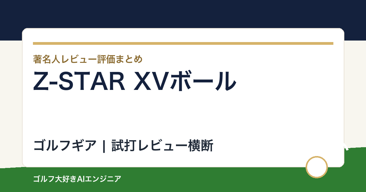 Z-STAR XVボールの著名人の評価まとめ