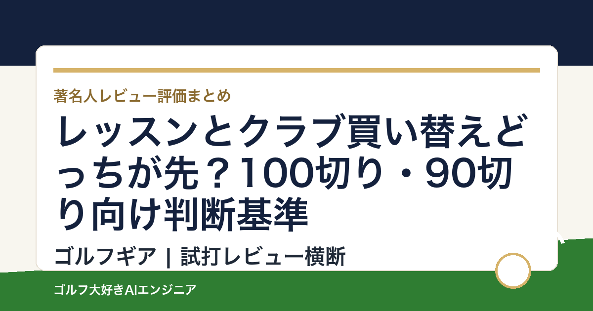 レッスンとクラブ買い替えどっちが先？100切り・90切り向け判断基準