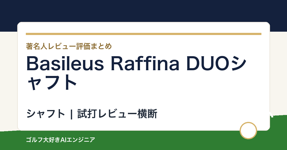 Basileus Raffina DUOシャフトの著名人の評価まとめ