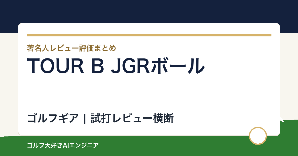 TOUR B JGRボールの著名人の評価まとめ