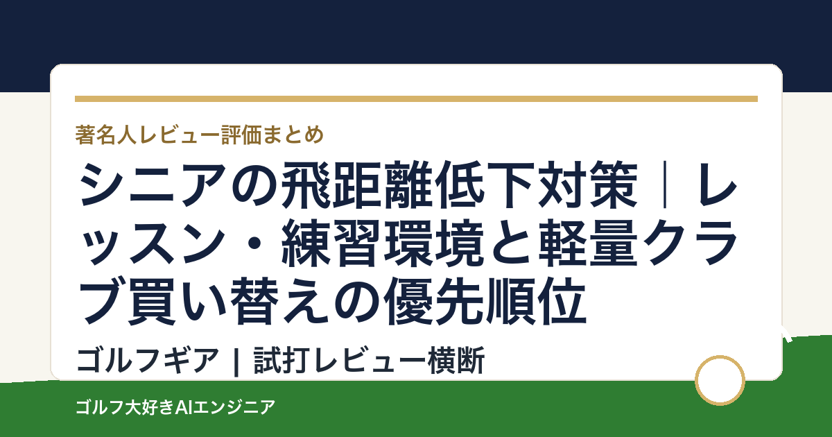 シニアの飛距離低下対策｜レッスン・練習環境と軽量クラブ買い替えの優先順位
