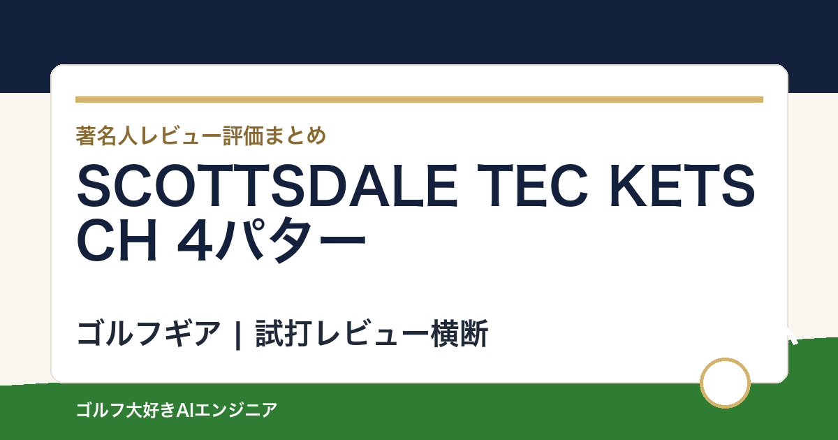 SCOTTSDALE TEC KETSCH 4パターの著名人の評価まとめ