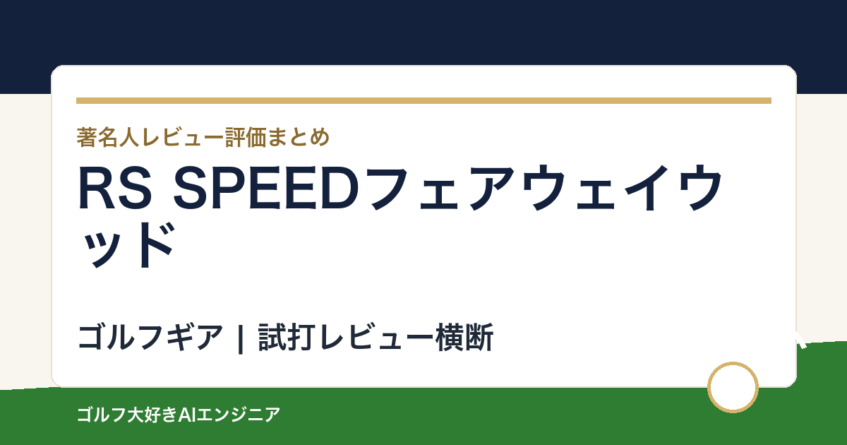RS SPEEDフェアウェイウッドの著名人の評価まとめ