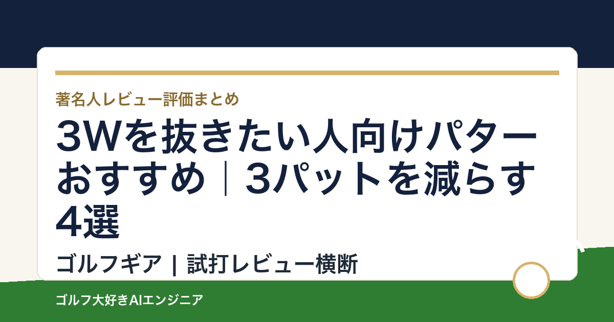 3Wを抜きたい人向けパターおすすめ｜3パットを減らす4選