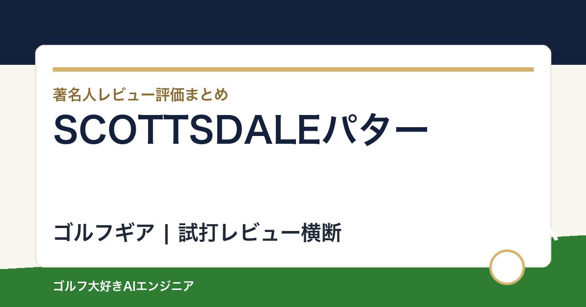 SCOTTSDALEパターの著名人の評価まとめ