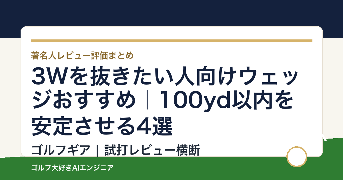 3Wを抜きたい人向けウェッジおすすめ｜100yd以内を安定させる4選