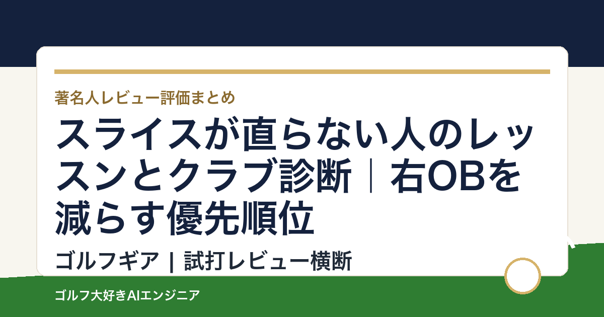 スライスが直らない人のレッスンとクラブ診断｜右OBを減らす優先順位