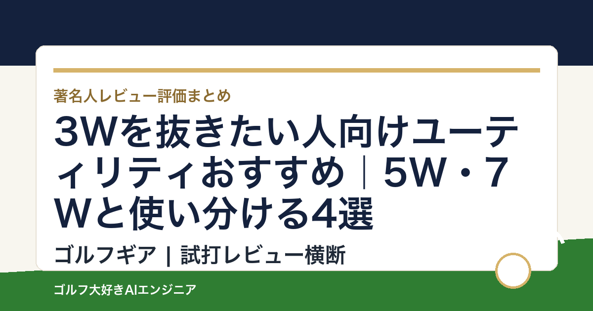 3Wを抜きたい人向けユーティリティおすすめ｜5W・7Wと使い分ける4選