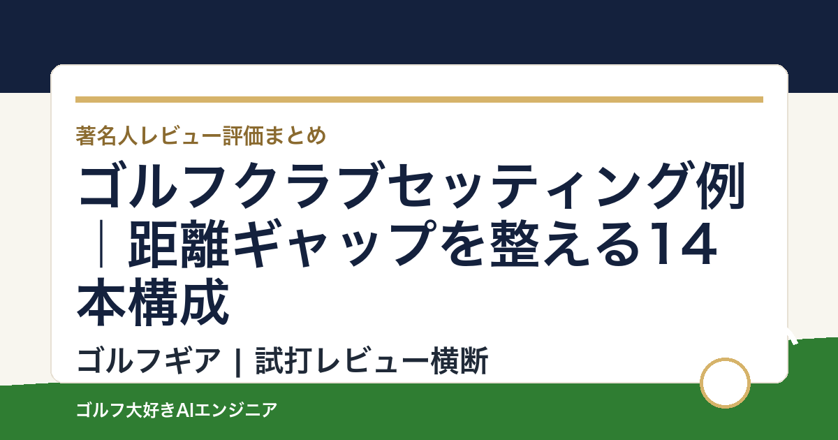 ゴルフクラブセッティング例｜距離ギャップを整える14本構成