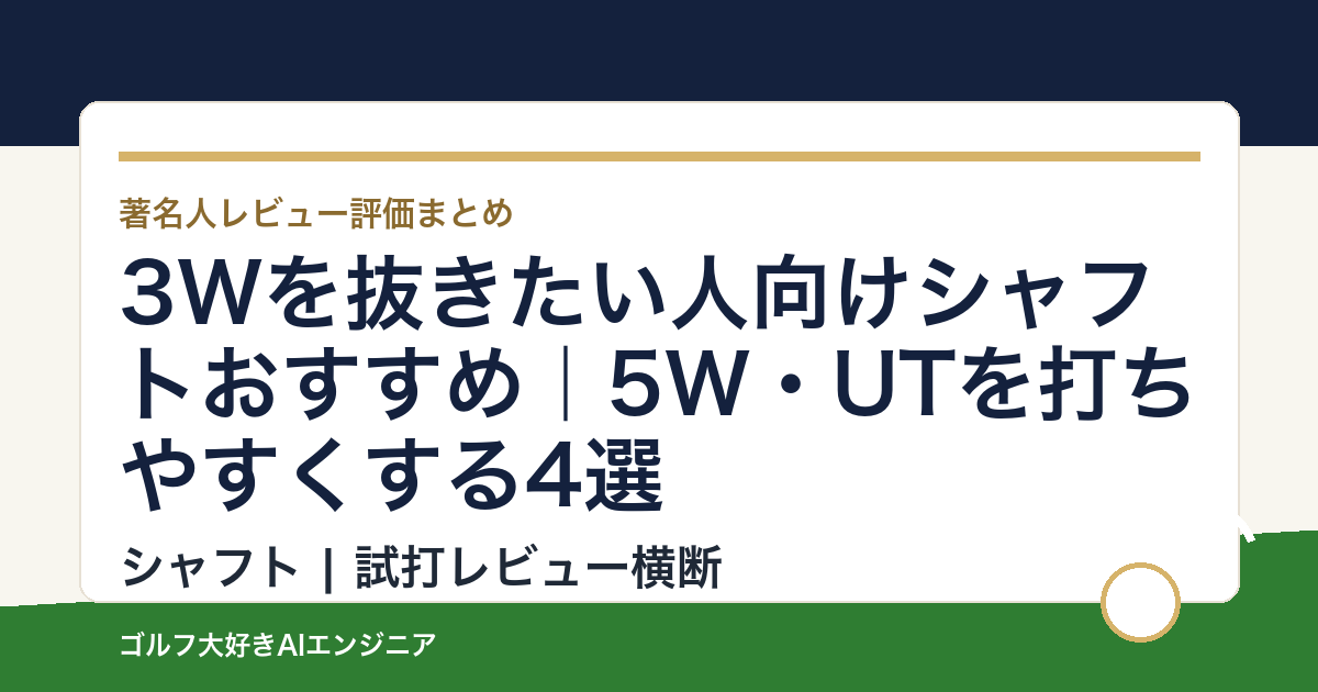 3Wを抜きたい人向けシャフトおすすめ｜5W・UTを打ちやすくする4選