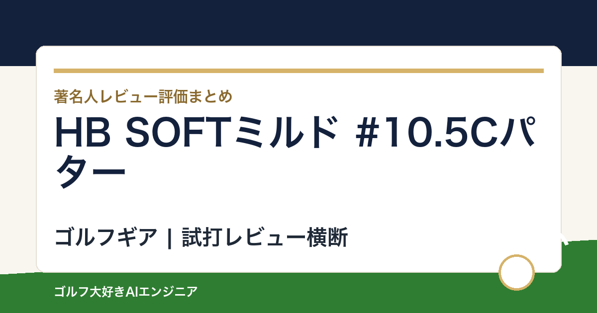 HB SOFTミルド #10.5Cパターの著名人の評価まとめ