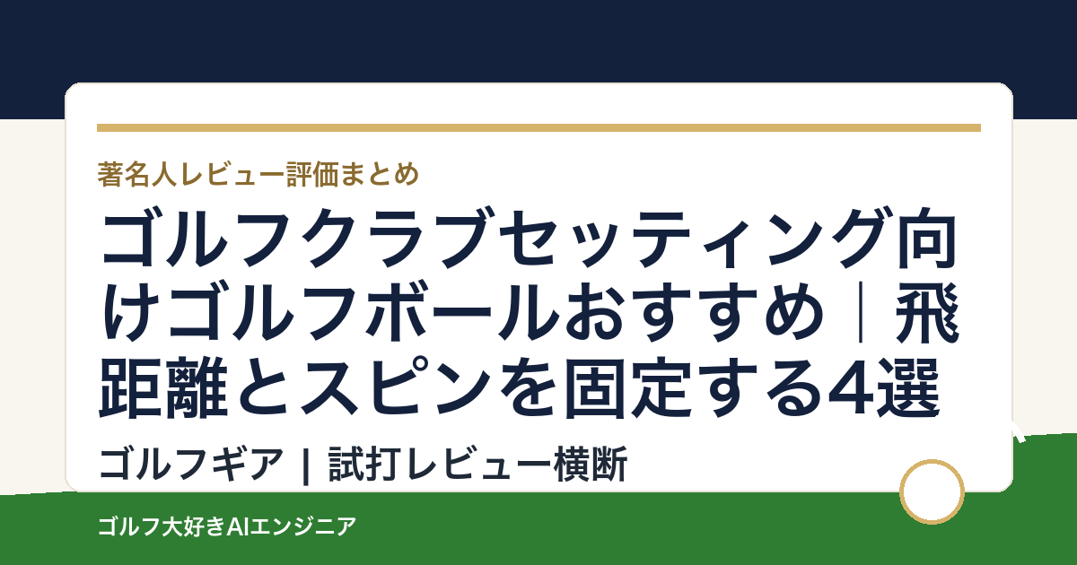 ゴルフクラブセッティング向けゴルフボールおすすめ｜飛距離とスピンを固定する4選