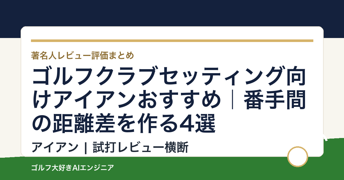 ゴルフクラブセッティング向けアイアンおすすめ｜番手間の距離差を作る4選