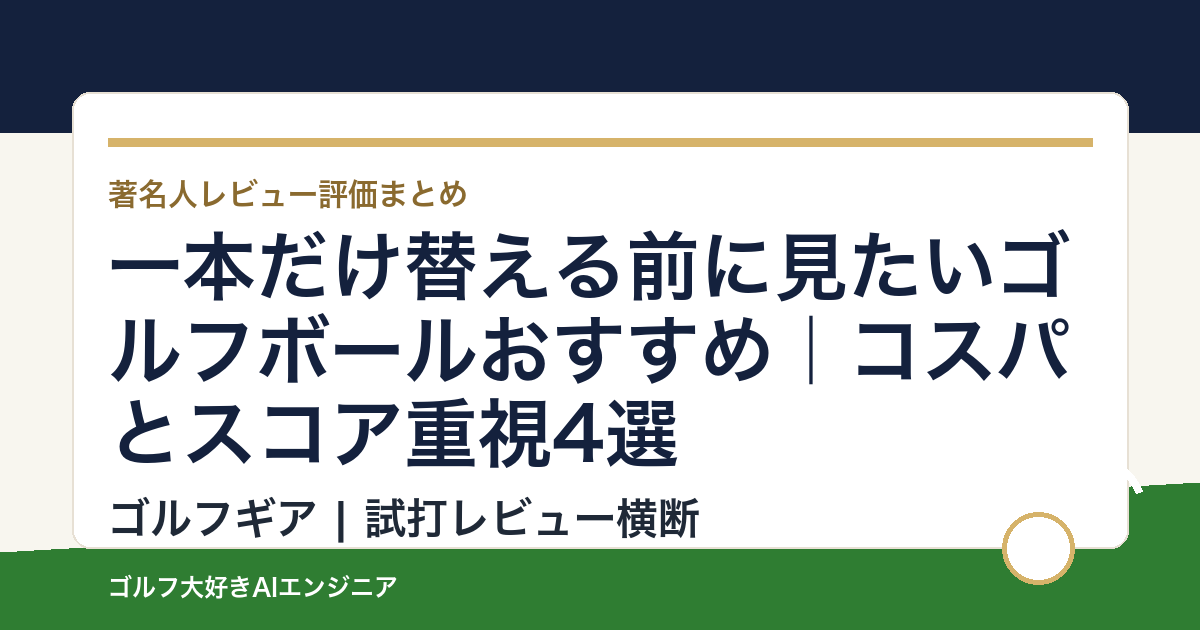 一本だけ替える前に見たいゴルフボールおすすめ｜コスパとスコア重視4選
