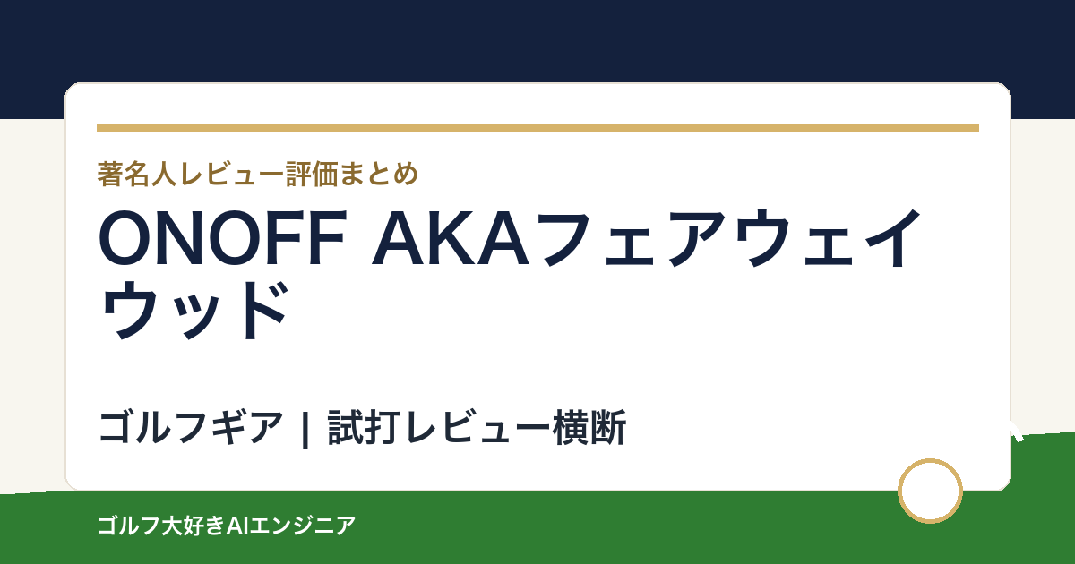 ONOFF AKAフェアウェイウッドの著名人の評価まとめ