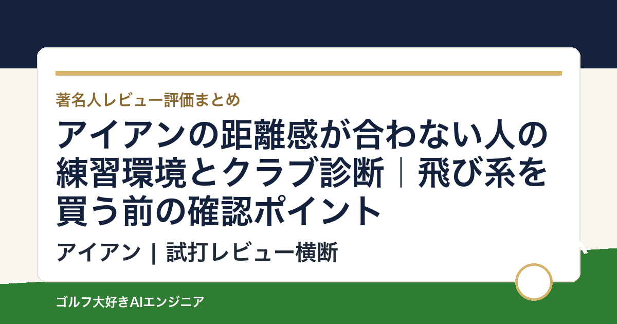 アイアンの距離感が合わない人の練習環境とクラブ診断｜飛び系を買う前の確認ポイント