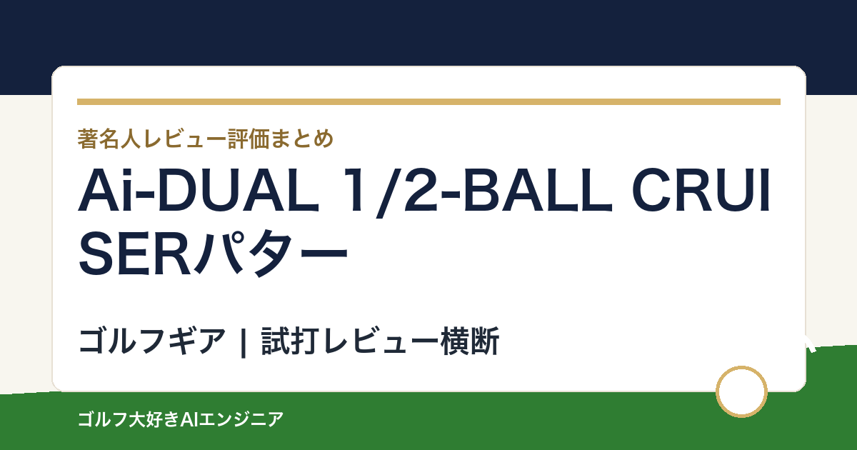 Ai-DUAL 1/2-BALL CRUISERパターの著名人の評価まとめ