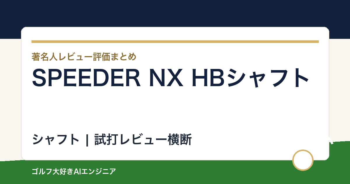 SPEEDER NX HBシャフトの著名人の評価まとめ