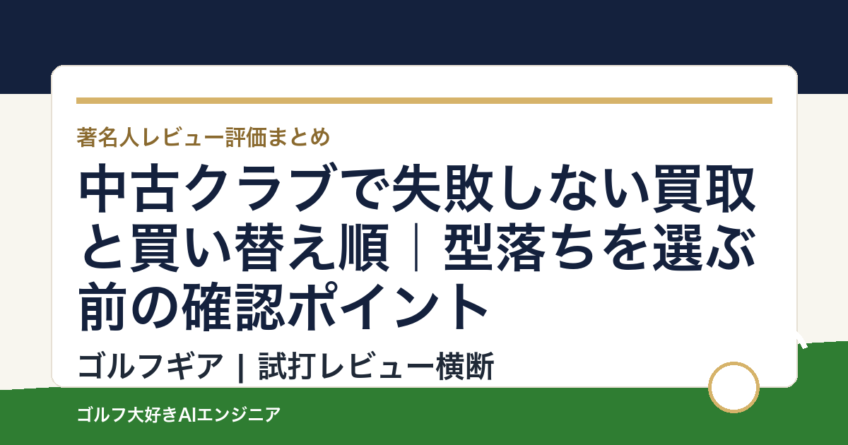 中古クラブで失敗しない買取と買い替え順｜型落ちを選ぶ前の確認ポイント