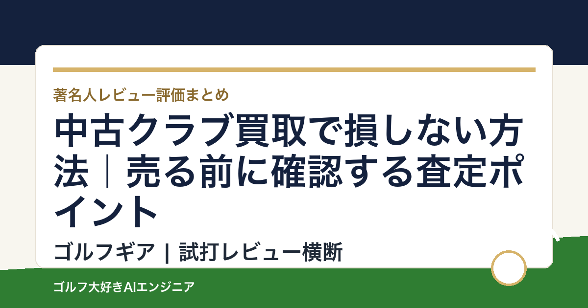 中古クラブ買取で損しない方法｜売る前に確認する査定ポイント