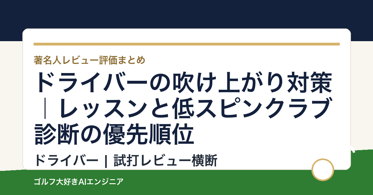ドライバーの吹け上がり対策｜レッスンと低スピンクラブ診断の優先順位