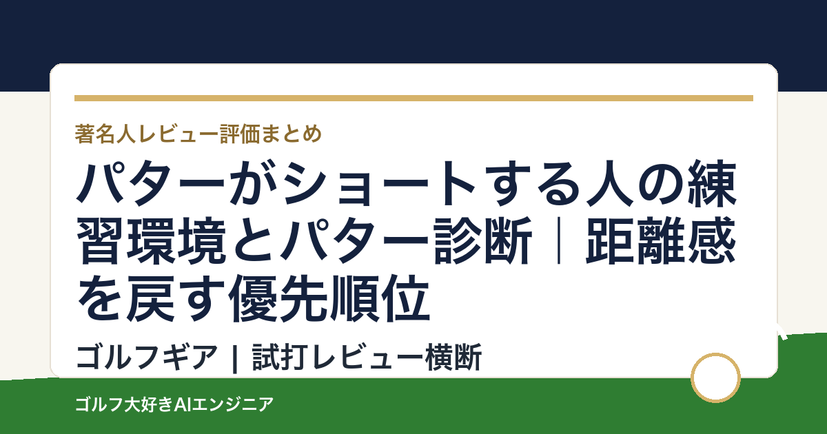 パターがショートする人の練習環境とパター診断｜距離感を戻す優先順位