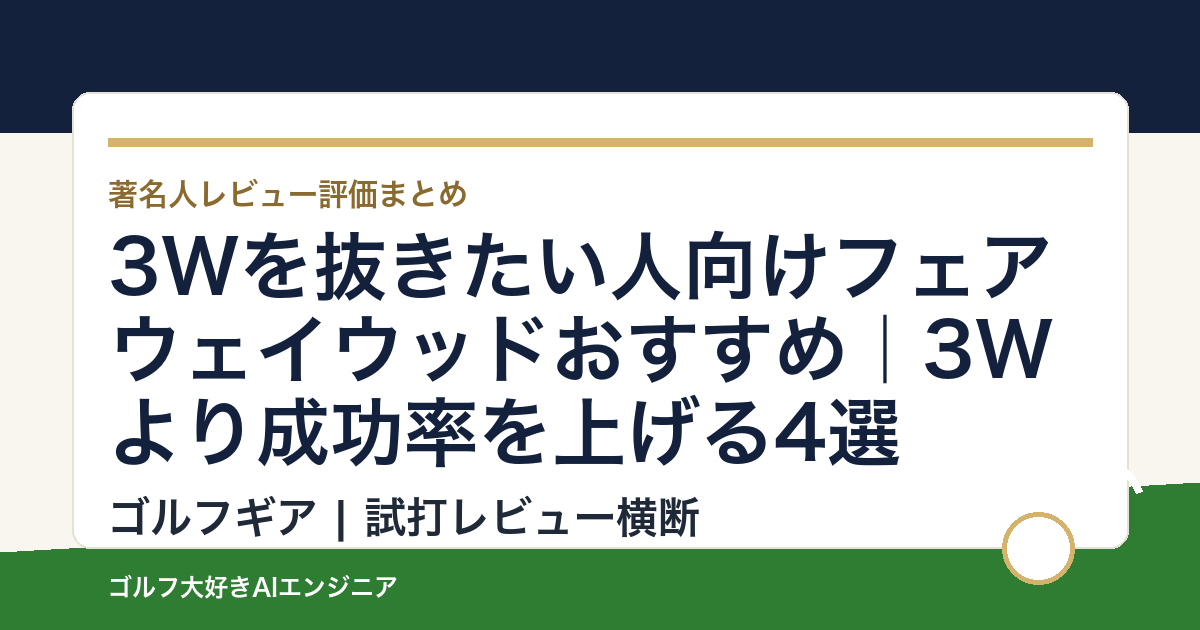3Wを抜きたい人向けフェアウェイウッドおすすめ｜3Wより成功率を上げる4選