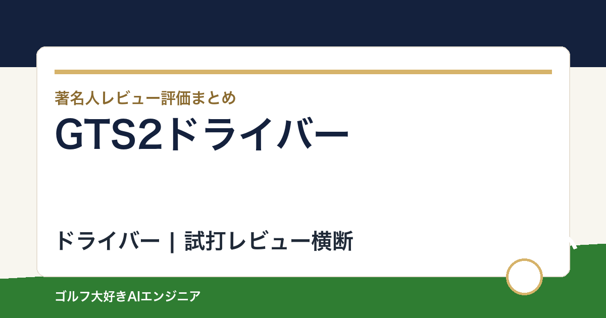GTS2ドライバーの著名人の評価まとめ