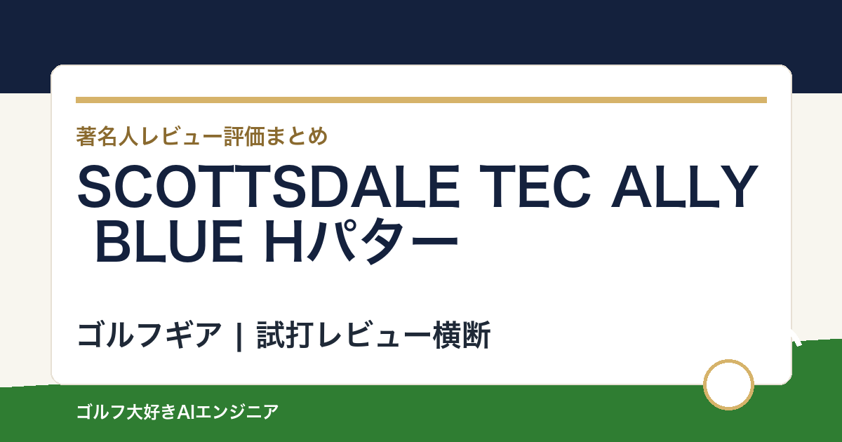 SCOTTSDALE TEC ALLY BLUE Hパターの著名人の評価まとめ