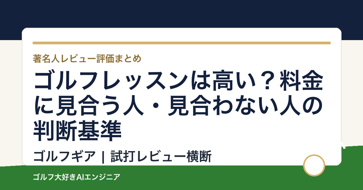 ゴルフレッスンは高い？料金に見合う人・見合わない人の判断基準