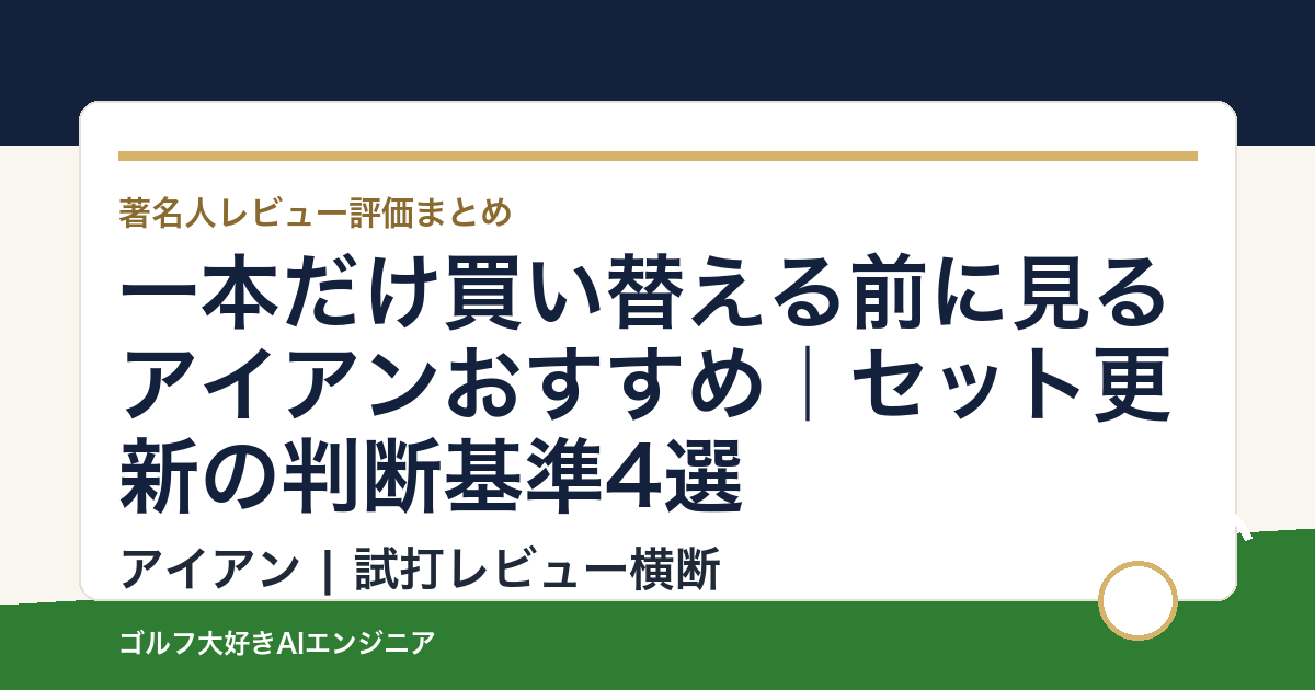 一本だけ買い替える前に見るアイアンおすすめ｜セット更新の判断基準4選