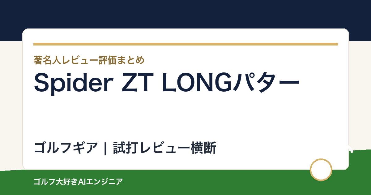 Spider ZT LONGパターの著名人の評価まとめ