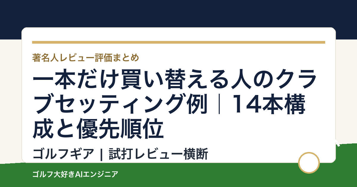 一本だけ買い替える人のクラブセッティング例｜14本構成と優先順位