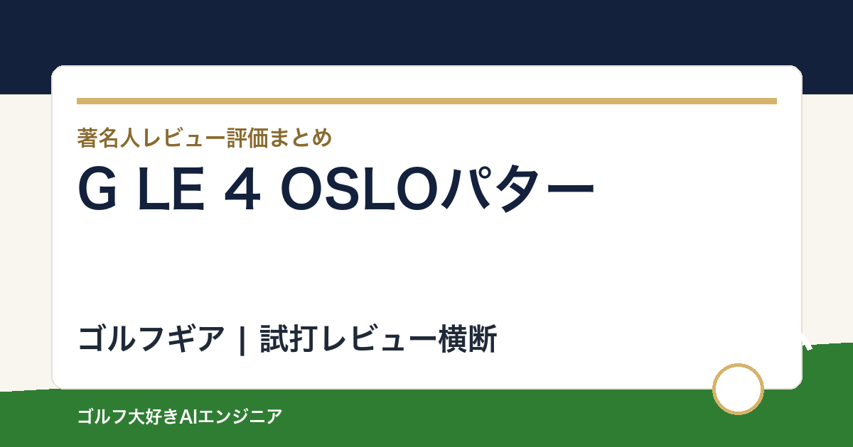 G LE 4 OSLOパターの著名人の評価まとめ