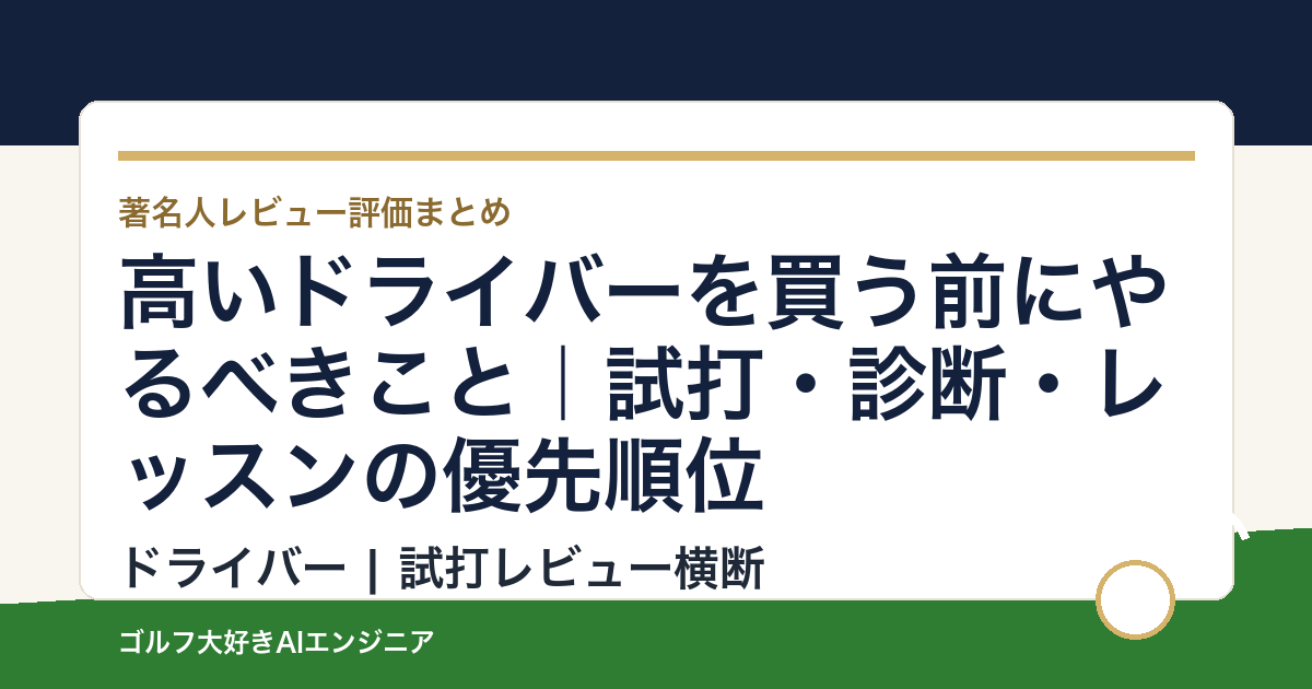高いドライバーを買う前にやるべきこと｜試打・診断・レッスンの優先順位