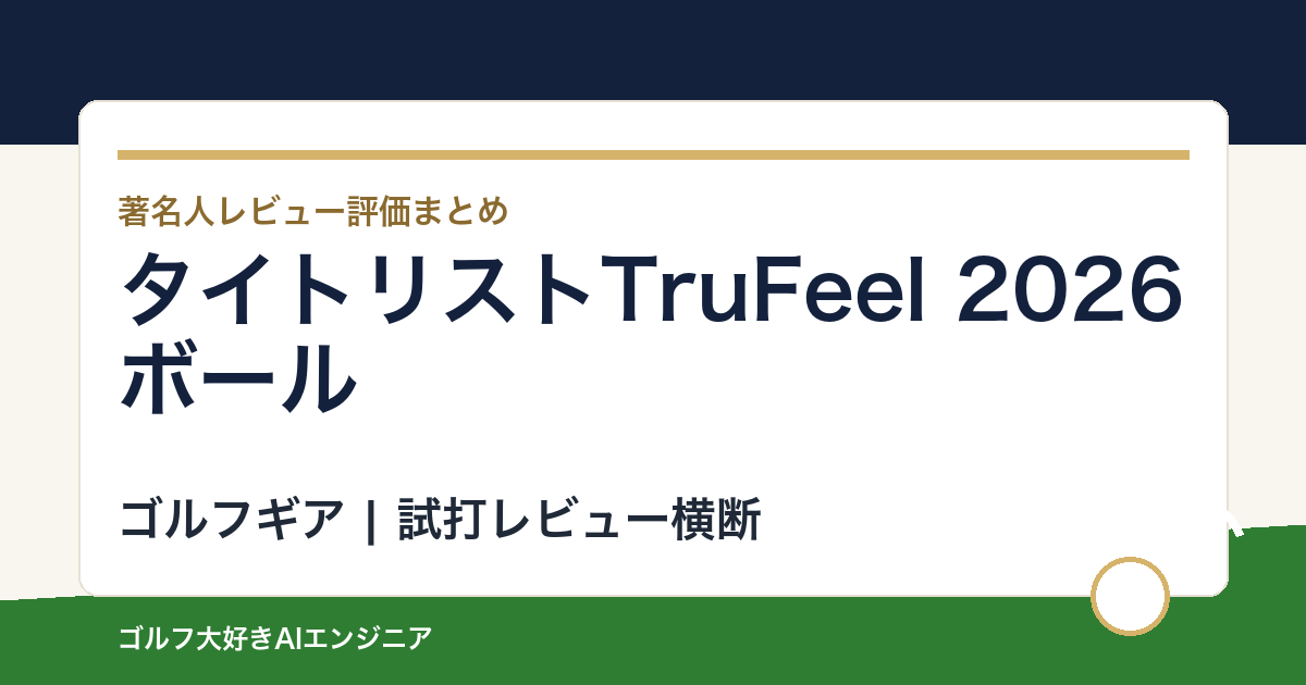 タイトリストTruFeel 2026ボールの著名人の評価まとめ
