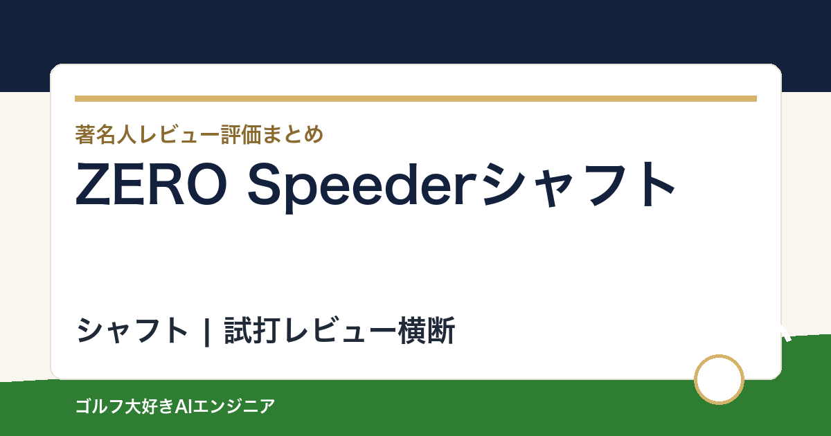 ZERO Speederシャフトの著名人の評価まとめ