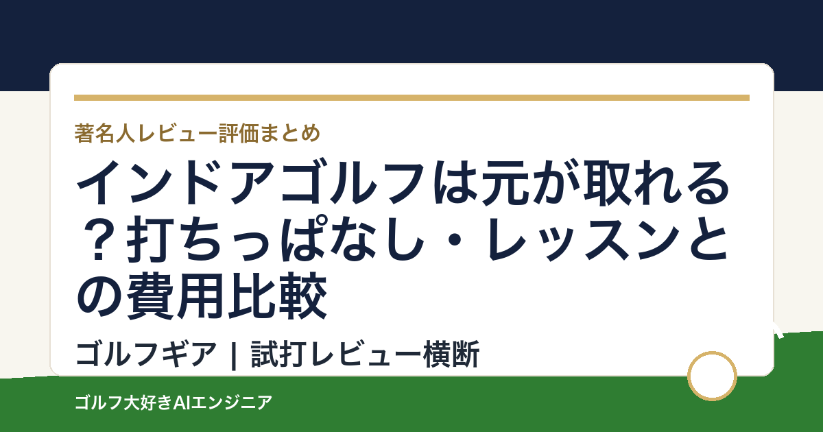 インドアゴルフは元が取れる？打ちっぱなし・レッスンとの費用比較