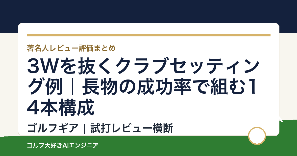 3Wを抜くクラブセッティング例｜長物の成功率で組む14本構成