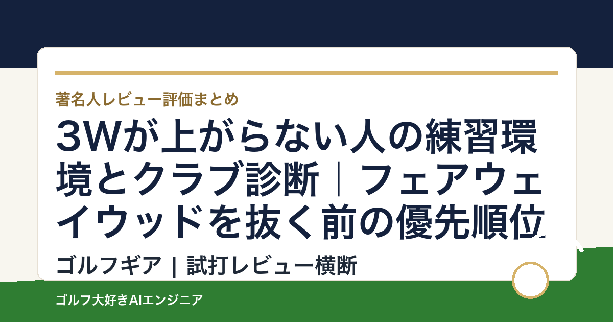 3Wが上がらない人の練習環境とクラブ診断｜フェアウェイウッドを抜く前の優先順位