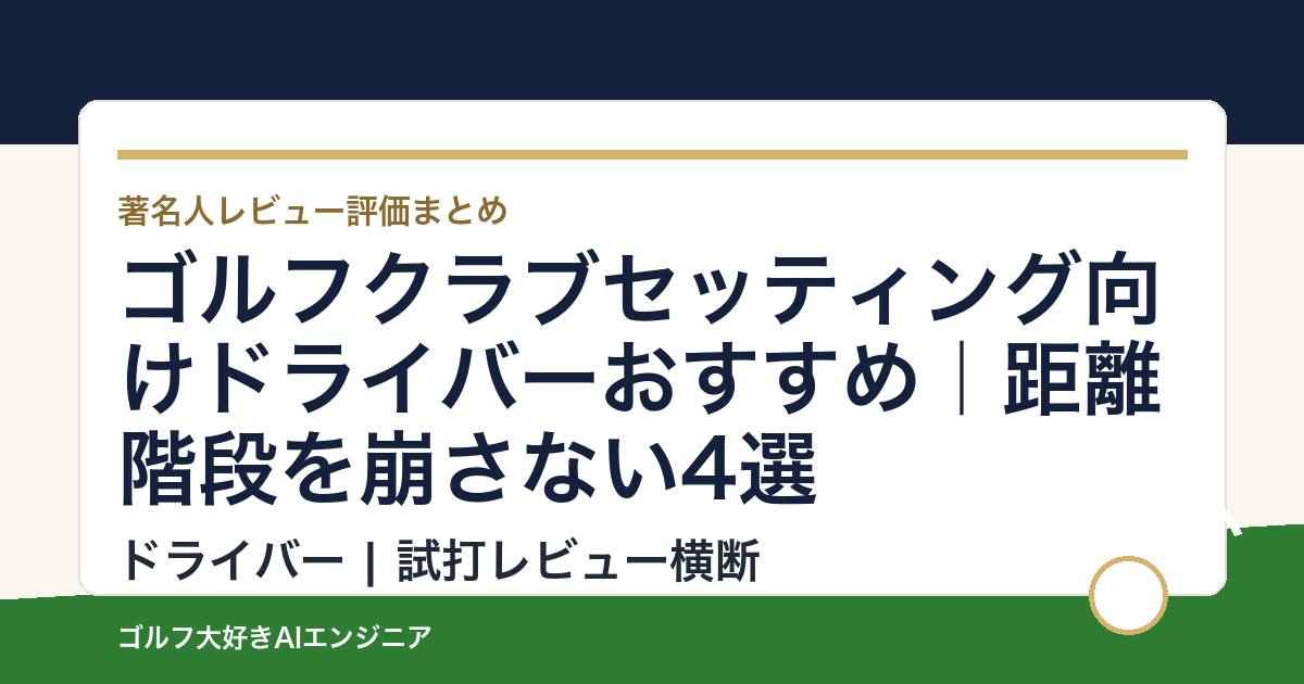 ゴルフクラブセッティング向けドライバーおすすめ｜距離階段を崩さない4選