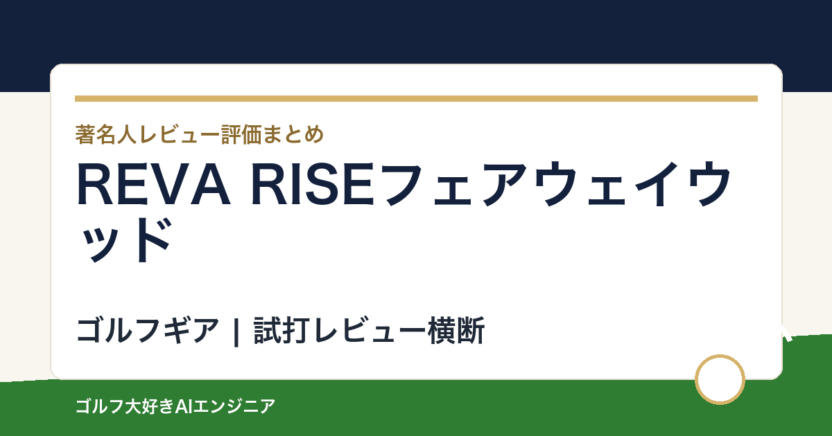 REVA RISEフェアウェイウッドの著名人の評価まとめ