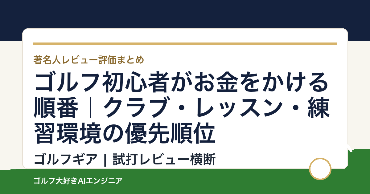 ゴルフ初心者がお金をかける順番｜クラブ・レッスン・練習環境の優先順位