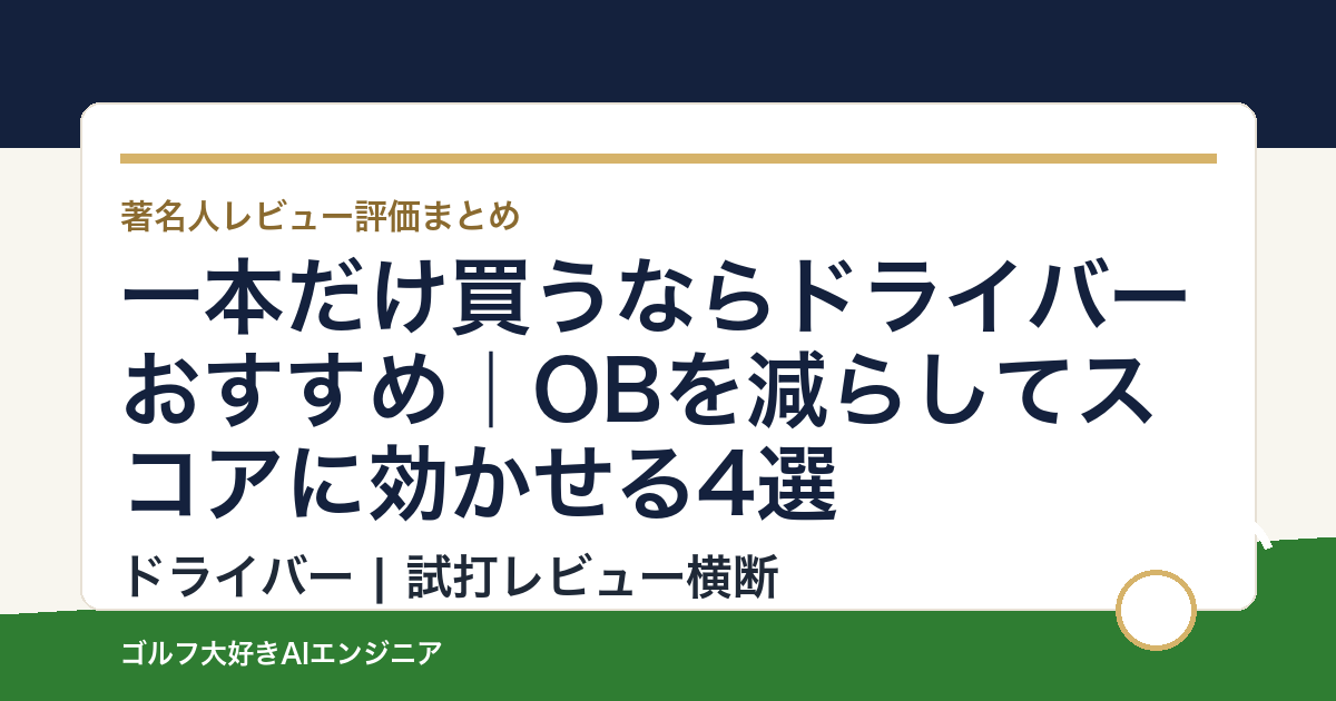 一本だけ買うならドライバーおすすめ｜OBを減らしてスコアに効かせる4選