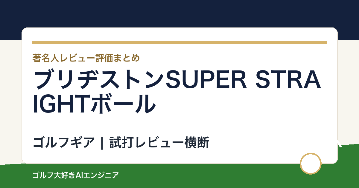 ブリヂストンSUPER STRAIGHTボールの著名人の評価まとめ