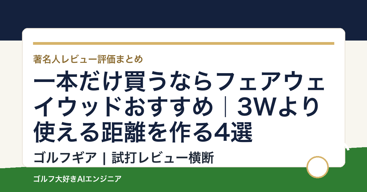 一本だけ買うならフェアウェイウッドおすすめ｜3Wより使える距離を作る4選